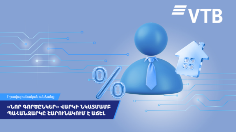 «Նոր գործընկեր» վարկի նկատմամբ պահանջարկը ՎՏԲ-Հայաստան Բանկի հաճախորդների շրջանում շարունակում է աճել