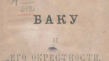 Справочник Российской Империи: В Бакинской губернии значительно меньше исторических памятников, чем в Эриванской