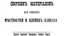 Научное издание Российской Империи о неопрятном быте татар-мусульман на нынешней территории Азербайджана 