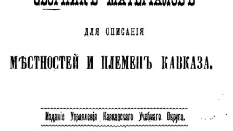 Научное издание Российской Империи опубликовало исторические сведения об армянском селе 15 в. Кусапат в Арцахе