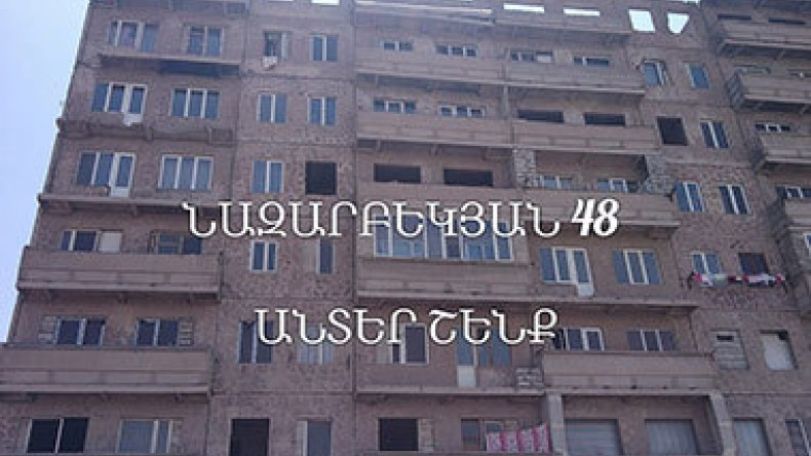 «Պետական գույքի կառավարման վարչությու՛ն, դուք նման շենքում կապրե՞ք»