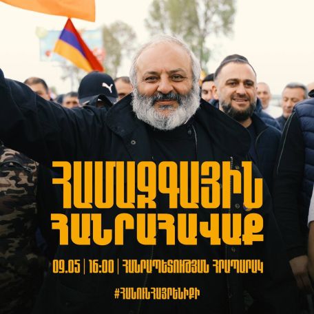 Մայիսի 9-ին Հանրապետության հրապարակում կլինի համազգային հանրահավաք