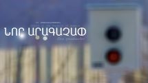 Նոր արագաչափ Դավիթաշեն-Աշտարակի խճուղի ճանապարհահատվածում