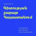 Գիտուժ. այս տարի Հայաստանում առաջին անգամ կանցկացվի համազգային գիտության շաբաթ