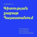 Հայաստանում կստեղծվի գիտության հանրահռչակման համազգային հարթակ