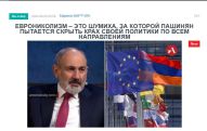 «Голос Армении»: Еврониколизм – это шумиха, за которой Пашинян пытается скрыть крах своей политики