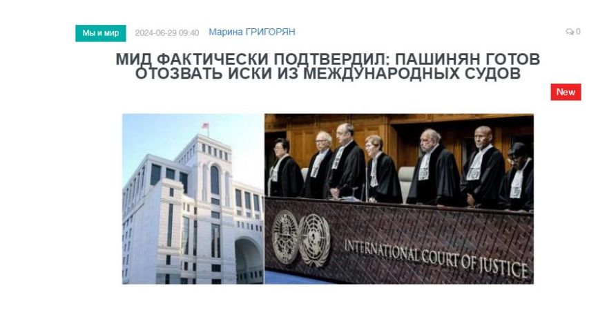 «Голос Армении»: МИД фактически подтвердил – Пашинян готов отозвать иски из международных судов