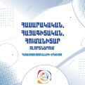ԵԳԱԾ-ը հայտարարում է «Հասարակական, հայագիտական և հումանիտար ոլորտներում հետազոտությունների մրցույթ»