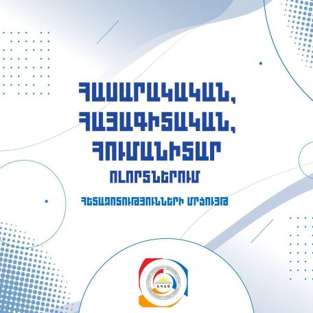 ԵԳԱԾ-ը հայտարարում է «Հասարակական, հայագիտական և հումանիտար ոլորտներում հետազոտությունների մրցույթ»