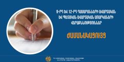 Հայտնի են 9-րդ և 12-րդ դասարանների ավարտական և պետական ավարտական վերաքննությունների օրերը