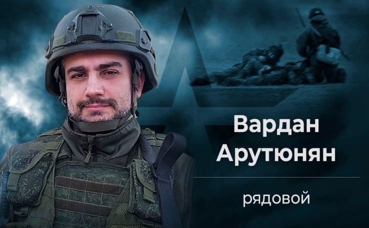 Минобороны РФ опубликовало фото спасшего из-под обстрела 12 товарищей Вардана Арутюняна