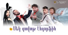 Վանաձորի Աբելյանի անվան թատրոնի նոր ներկայացումը՝ «անսովոր» միջավայրում