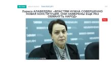 Лариса Алавердян – «ГА»: «Властям нужна совершенно новая Конституция, они намерены еще раз обмануть народ»
