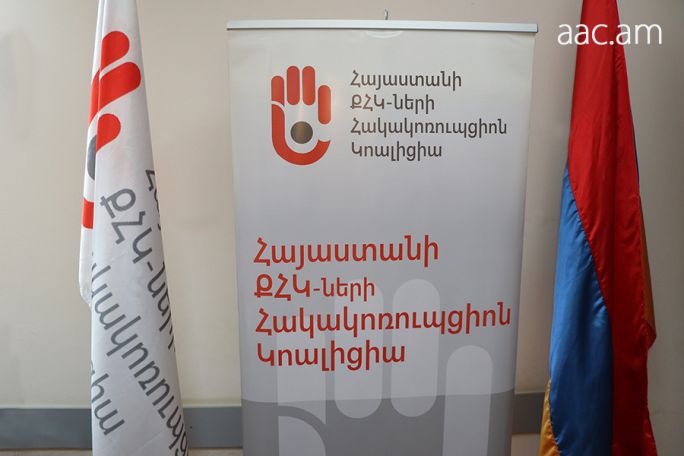 Հայաստանի ՔՀԿ-ների հակակոռուպցիոն կոալիցիա. ՎԻՎՕ Նախագծի փոփոխությունները չեն նպաստելու իրացնելու ՀՀ սահմանադրությամբ երաշխավորված իրավունքները