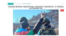 «Голос Армении»: «Серые волки»-оборотни: сначала «экологи», а теперь футболисты