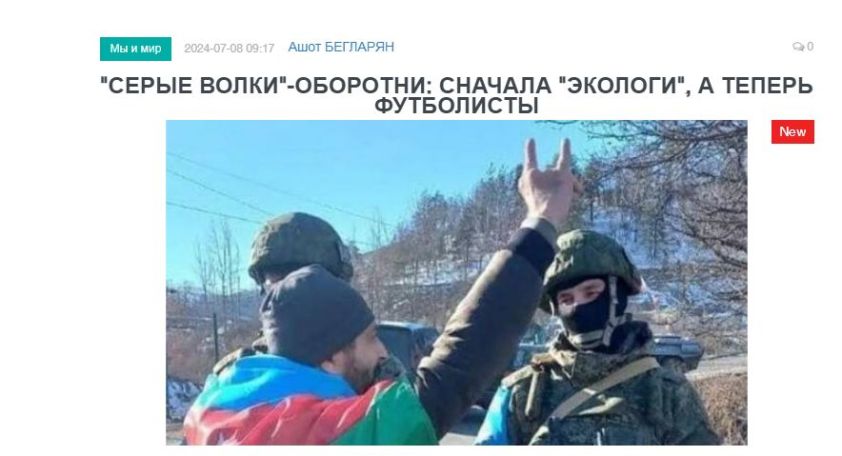 «Голос Армении»: «Серые волки»-оборотни: сначала «экологи», а теперь футболисты