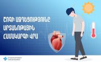 Շոգն էական ազդեցություն կարող է ունենալ սրտանոթային համակարգի վրա. ԱՆ