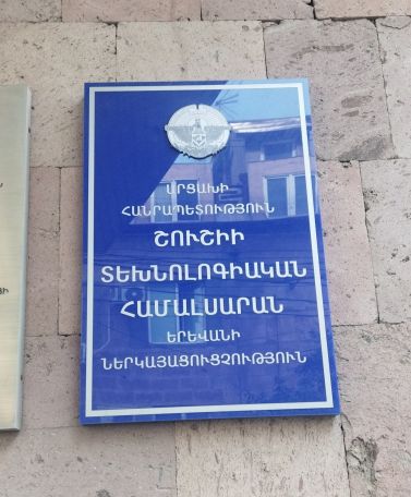 Երևանում վերաբացվում է Շուշիի տեխնոլոգիական համալսարանը