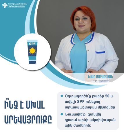 Արևայրուք ընդունելու հիմնական սխալները. Մասնագետի դիտարկումները