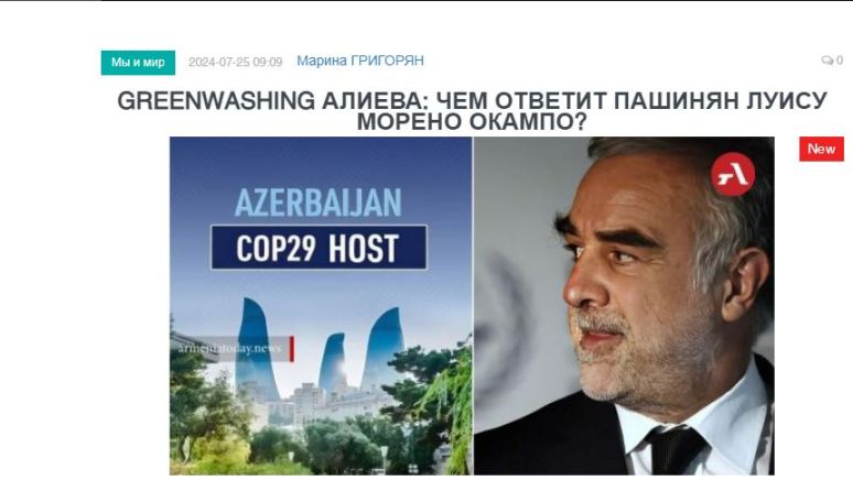 «Голос Армении»: Greenwashing Алиева: чем ответит Пашинян Луису Морено Окампо?