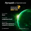 Америабанк удостоился трех наград Euromoney «За превосходство» в 2024 году: «Лучший банк», «Лучший цифровой банк» и «Лучший банк для МСП» в Армении