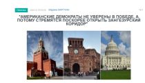 «Голос Армении»: Переговоры между Ереваном и Баку вряд ли переместятся на российскую платформу