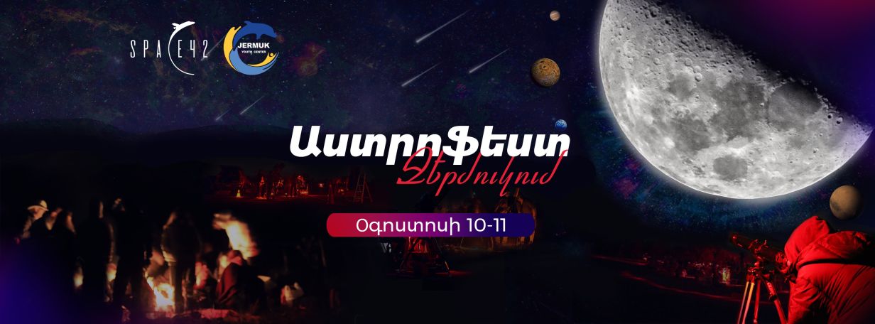 Օգոստոսի 10-11-ը Ջերմուկը տիեզերականացվելու է