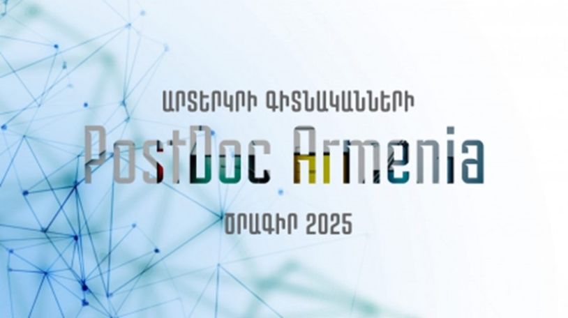 Ընդունվում են արտերկրի գիտնականների «PostDoc-Armenia-2025» երկամյա ծրագրի հայտեր