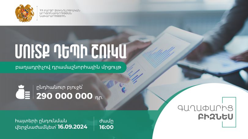 ԲՏԱ-ն հայտարարում է «Մուտք դեպի շուկա» բաղադրիչով դրամաշնորհային մրցույթ