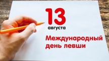 13 августа – Международный день левшей