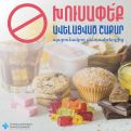 Минздрав Армении: Потребление сахара среди населения значительно увеличилось