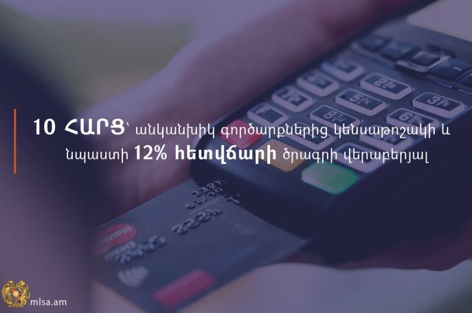10 հարց ու պատասխան՝ անկանխիկ վճարումներից կենսաթոշակի և նպաստի դեպքում 12 % հետվճարի ծրագրի վերաբերյալ