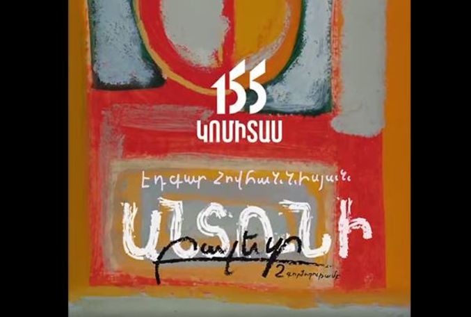 «Անտունի» բալետը՝  նվիրված Կոմիտաս վարդապետի 155-ամյակին