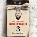 И снова третье сентября: как зародился Шуфутинов день