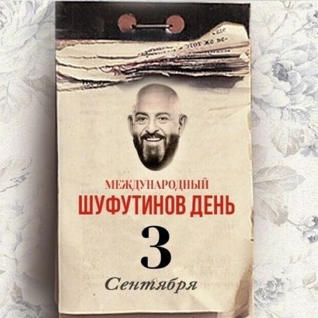 И снова третье сентября: как зародился Шуфутинов день