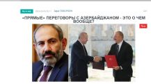 «Голос Армении»: «Прямые» переговоры с Азербайджаном – это о чем вообще?
