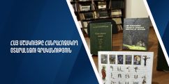 «Հայ մշակույթը հանրահռչակող օտարալեզու գրականություն» դրամաշնորհային մրցույթ է հայտարարվել