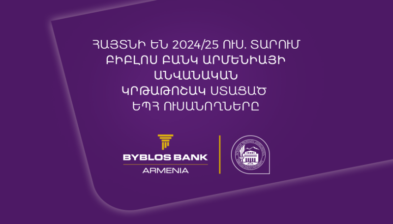 1մլն-ական դրամ կրթաթոշակ՝ ԵՊՀ ևս 5 ուսանողի. Բիբլոս Բանկ Արմենիան շարունակում է մոտիվացնել երիտասարդներին