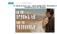 «Голос Армении»: «Я твой Арцах, ты – моя Армения»: манифест «армянскости»