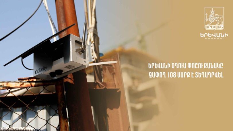 Երևանի օդում փոշու պարունակությունը չափող 108 սարք է տեղադրվել
