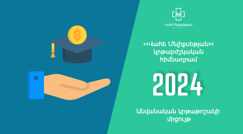 Անվանական կրթաթոշակների մրցույթ Վահե Մելիքսեթյան հիմնադրամից