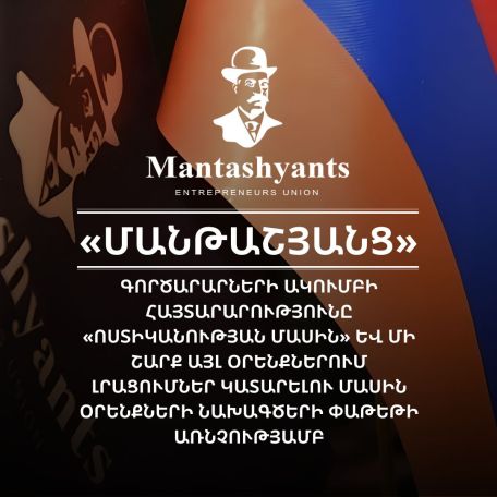 «Մանթաշյանց»-ն առաջարկում է կասեցնել «Ոստիկանության մասին» օրինագծի փաթեթի առաջխաղացումը