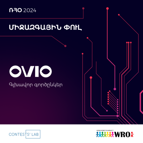 OVIO-ն ինովացիոն կրթության կողքին` Ռոբոտների միջազգային օլիմպիադայի շրջանակում