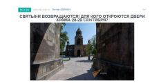 «Голос Армении»: Святыни возвращаются! Для кого откроются двери Храма 28-29 сентября?