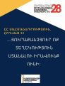 Տեղեկությունը սահմանափակելն ու գաղտնի պահելը զրկում է մարդկանց զարգանալու, ուժեղանալու և ազատ ապրելու հնարավորությունից. Դոյդոյան