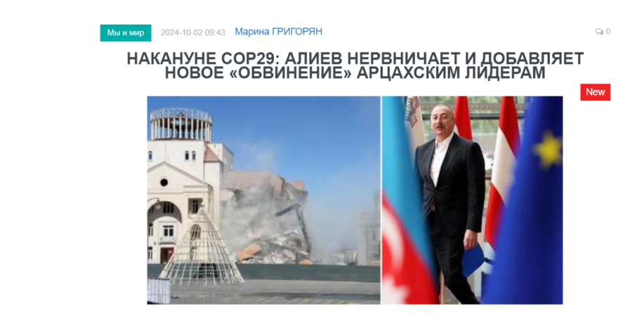 «Голос Армении»: Накануне COP29: Алиев нервничает и добавляет новое «обвинение» арцахским лидерам