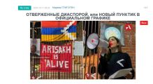 «Голос Армении»: Отверженные Диаспорой, или новый пунктик в официальном графике