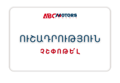 Հորդորում ենք չշփոթել ABC  Motors ընկերությունն այլ ընկերությունների հետ