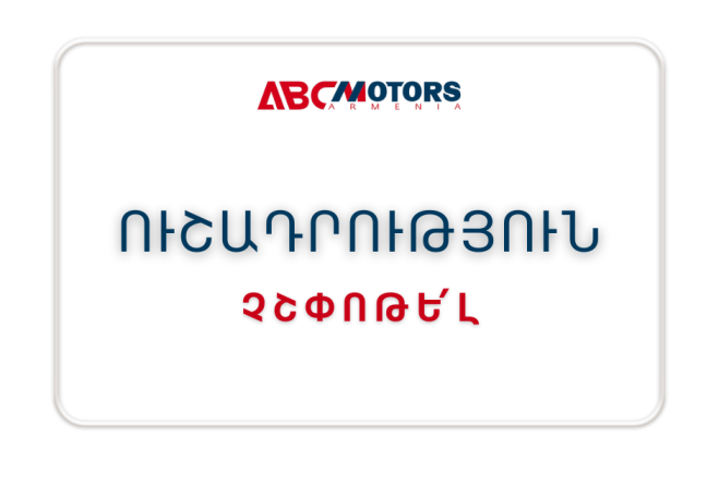 Հորդորում ենք չշփոթել ABC  Motors ընկերությունն այլ ընկերությունների հետ