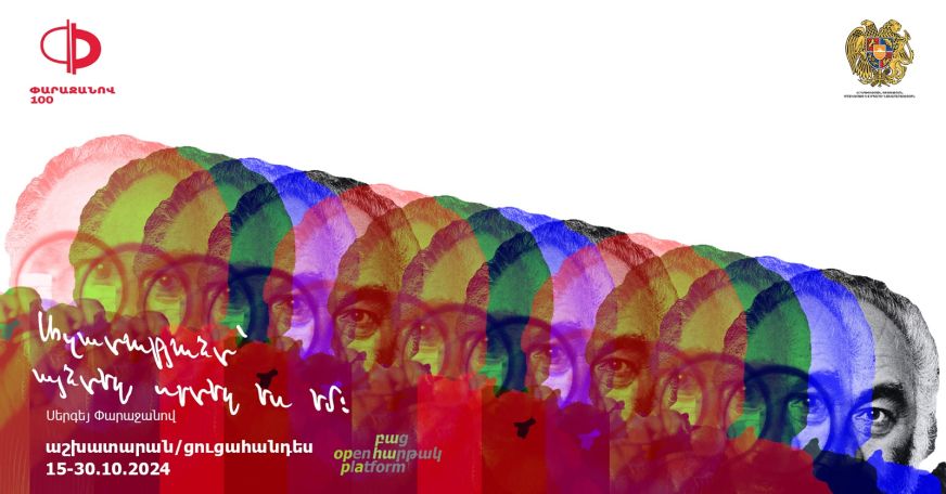 «Ազատությունը՝ այնտեղ, որտեղ ես եմ» ցուցահանդես՝ նվիրված Սերգեյ Փարաջանովի 100-ամյակին